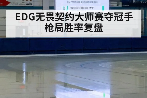 EDG无畏契约大师赛夺冠手枪局胜率复盘