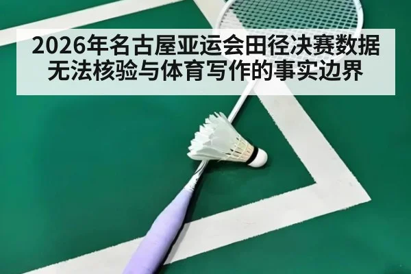 2026年名古屋亚运会田径决赛数据无法核验与体育写作的事实边界